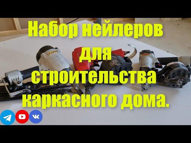 Набор нейлеров для строительства каркасного дома.