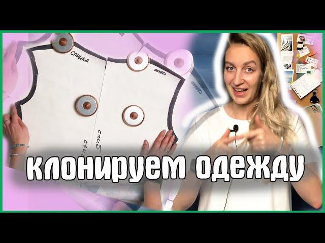 Как сделать выкройку из своей одежды?