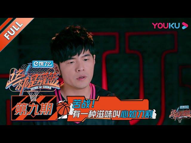 【这！就是灌篮 第一季】EP09 | 逆战！大东投3分震惊全场 J team顽强对抗易建联 | 周杰伦/李易峰/林书豪/郭艾伦/陈意涵/张曼源/乐华NEXT | 优酷 YOUKU