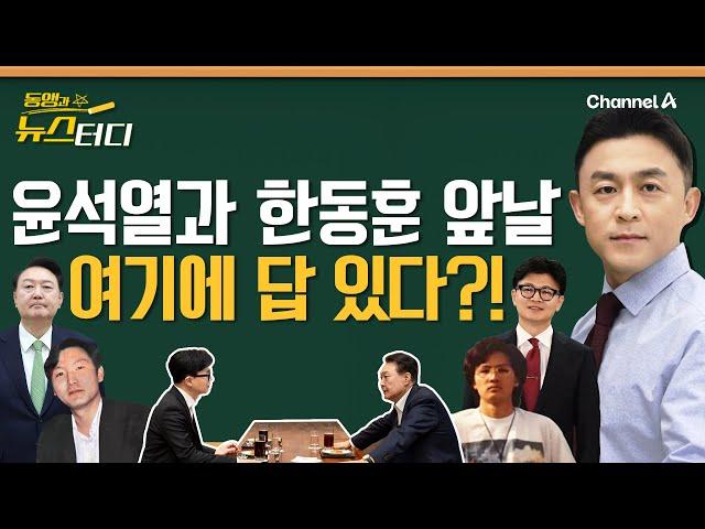 [동앵과 뉴스터디] 윤석열과 한동훈 앞날, 여기에 답 있다?!_219회