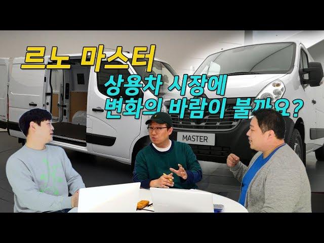 르노 마스터, 자세히 살펴보기 [라이드TV-라이드매거진]