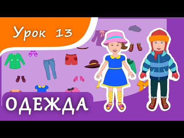 Учим предметы ОДЕЖДЫ. Урок 13. Одежда для малышей. Развивающее видео для детей (раннее развитие)