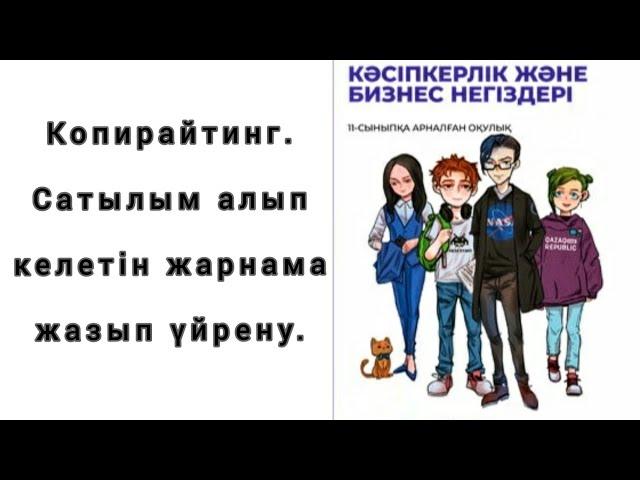 Копирайтинг. ОФФЕР. 4U. САТЫЛЫМ АЛЫП КЕЛЕТІН ЖАРНАМА ЖАЗЫП ҮЙРЕНУДІҢ ҚЫР СЫРЛАРЫМЕН ТАНЫС БОЛЫҢЫЗ!