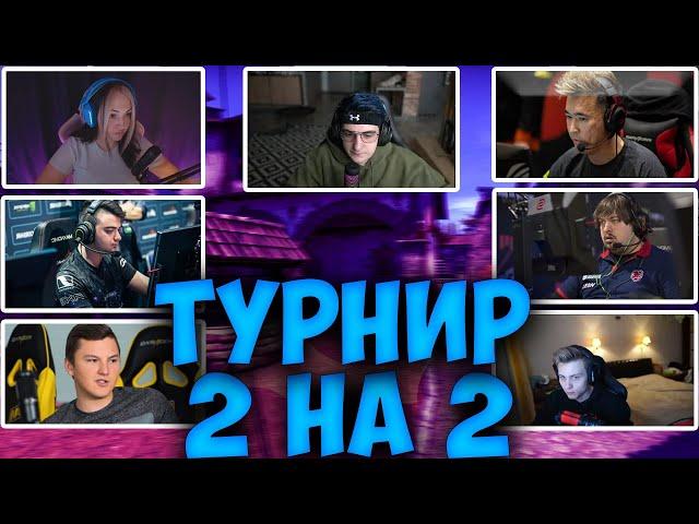 ЭВЕЛОН ТУРНИР 2 НА 2 КС ГО НА 600к #3 / ДОСЯ, АДРЕН, ПОКА, СИНДИ, НОРБЕРТ EVELONE DOSIA ADREN