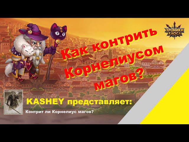 Хроники Хаоса Мобильная версия: Корнелиус - антимаг, которым надо уметь пользоваться