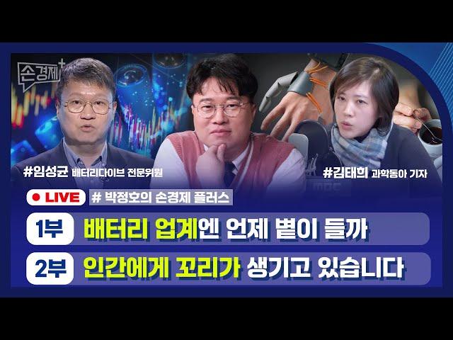 [손경제플러스] 2차 전지 전망 (임성균 배터리다이브 전문위원) | 운동 증강 기술 (김태희 기자)