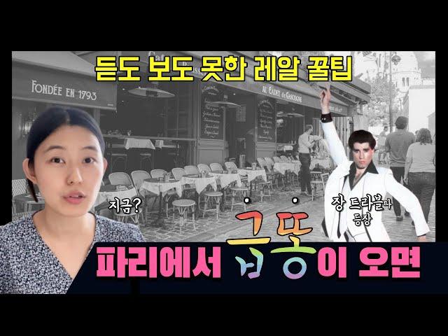 당신을 구원할 진짜 꿀팁! 파리에서 ‘급하게’ 화장실 찾기