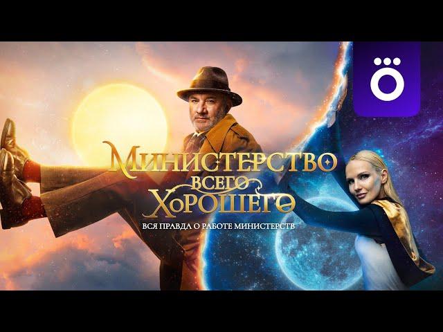 Министерство Всего Хорошего.1 Сезон - 2 Серия. Сериал 2025 год. Вся Правда О Работе Министерств.