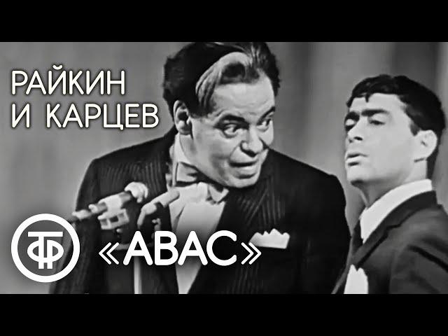 Авас. Аркадий Райкин и Роман Карцев (1969)