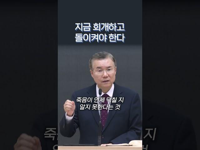 지금 회개하고 돌이켜야 한다 | 정동수 목사