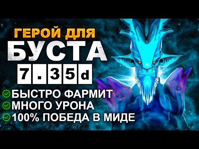 ЛУЧШИЙ ГЕРОЙ для БУСТА ММР в ПАТЧЕ 7.35d