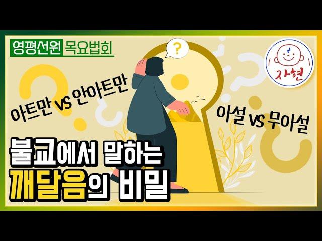 어디서도 듣지 못하는 아트만과 안아트만(무아)의 차이와 비밀