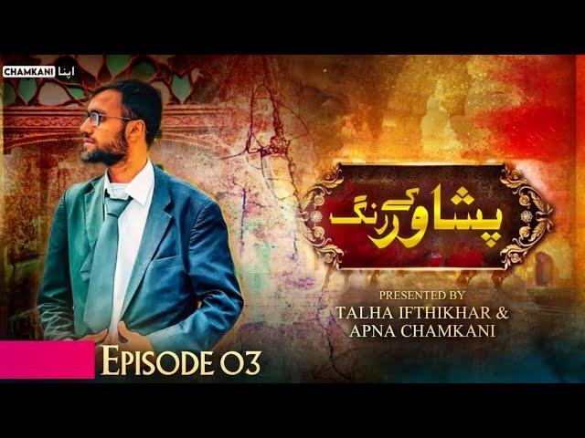 Peshawar Kai Rung -  Episode 03 - Presented By Apna Chamkani & Talha Ifthikhar