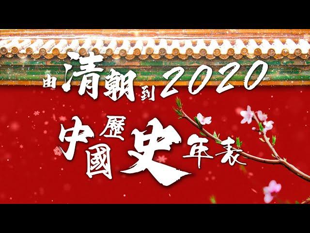 Must see!!!Five minutes!!!From the demise of the Qing Dynasty to 2020,Chronology of Chinese History