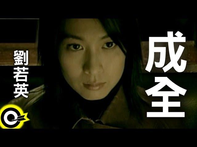 劉若英 René Liu【成全 Step aside】Official Music Video