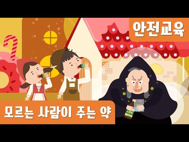 모르는사람이주는약은위험해요｜약물오남용｜실종유괴예방