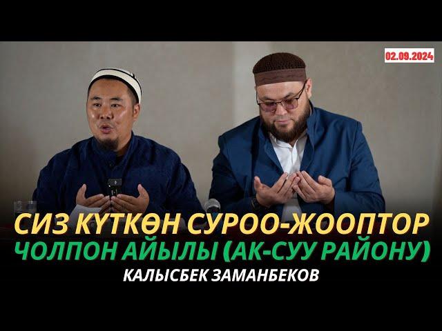 КАЛЫСБЕК ЗАМАНБЕКОВ | Аялдарга сабак | СИЗ КҮТКѲН СУРОО-ЖООПТОР | Чолпон айылы (Ак-Суу) | 02.09.24