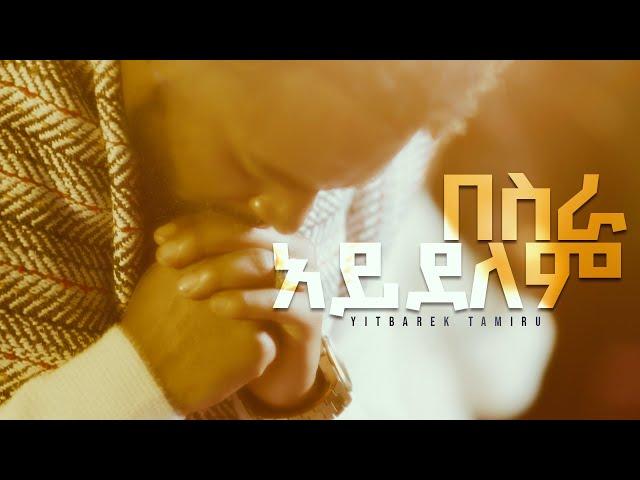 “በስራ አይደለም” ይትባረክ ታምሩ || BESERA AYDELEM || YITBAREK TAMIRU NEW ETHIOPIAN GOSPEL SONG 2025