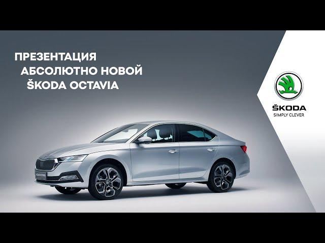 Абсолютно новая ŠKODA OCTAVIA. Презентация абсолютно новой ŠKODA OCTAVIA