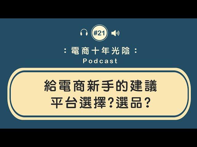 電商新手怎麼做【平台選擇】選貨上的建議 廣告預算的分配