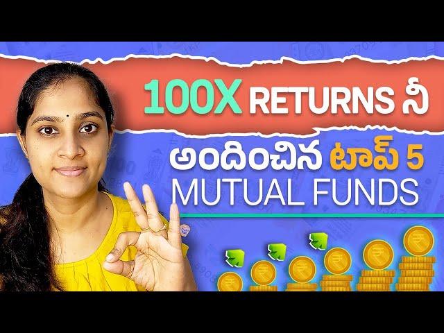 100x returns నీ అందించిన టాప్ 5 Mutual funds | Mutual Funds with 100 Times Returns in 25 to 30 Years