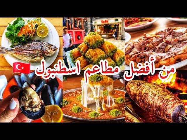 إكتشفوا معي أفضل مطاعم في إسطنبول let's explore ones of the best restaurants in istanbul