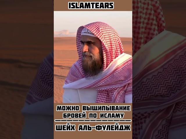 Дозволено ли выщипывать брови по Исламу? | Шейх Фулейдж #shorts