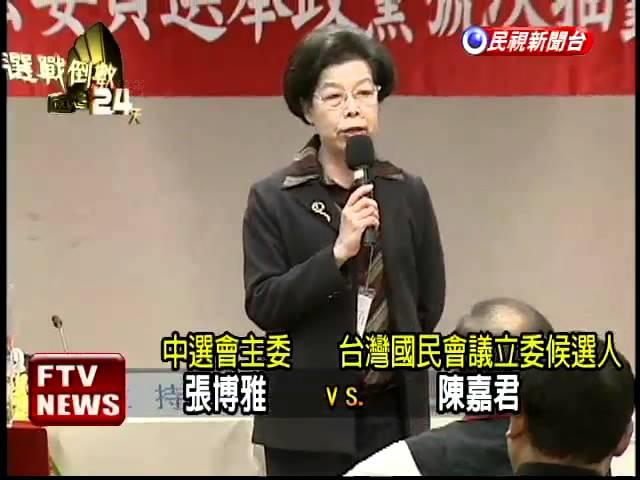 政黨票抽籤 陳嘉君嗆張博雅－民視新聞