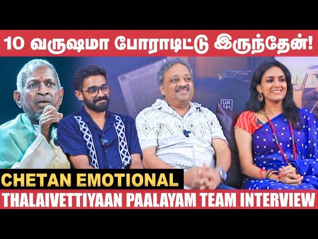 Ilaiyaraja, நான் இப்படி எந்த நடிகரையும் பாராட்டியதில்லனு சொன்னார்!- Chetan | Thalaivettiyan paalayam