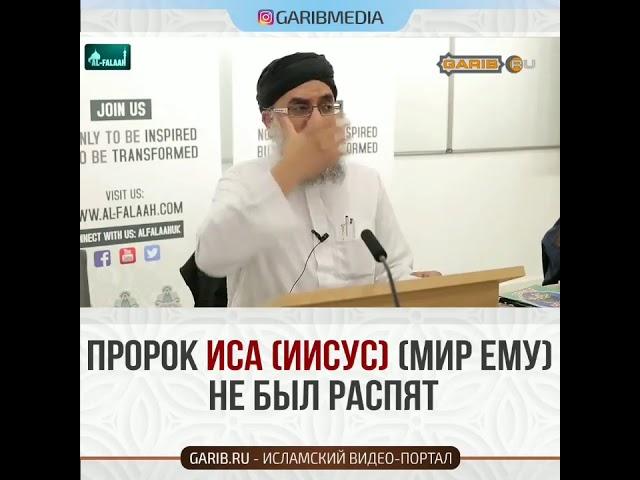 Пророк Иса (Иисус) (мир ему) не был распят.