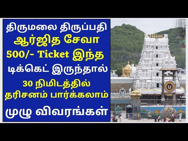 500/- Dharshan ticket| Arjitha Seva Ticket Complete details | TTD News Today Tirumala tirupati Tamil