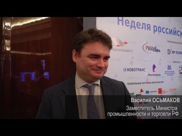 Василий Осьмаков, заместитель Министра промышленности и торговли РФ. Форум институтов развития 2019.