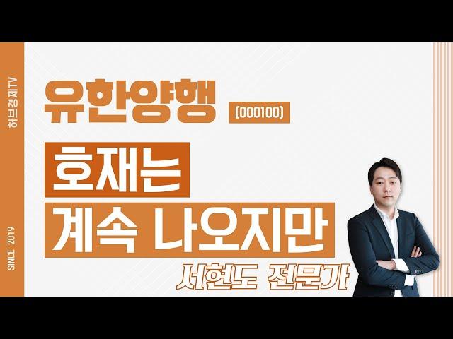 유한양행 (000100) - 호재는 계속 나오지만