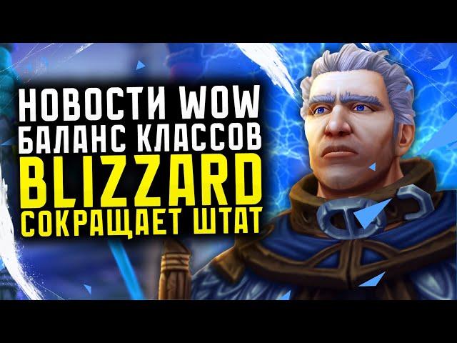 НОВОСТИ WOW БАЛАНС КЛАССОВ 18 СЕНТЯБРЯ BLIZZARD СОКРАЩАЕТ ШТАТ НОВИНКИ THE WAR WITHIN ВОВ 11.0.2