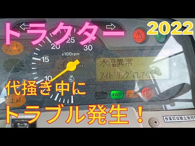 トラクターで代掻き2日目 (その1) トラブル発生！2022.5.2