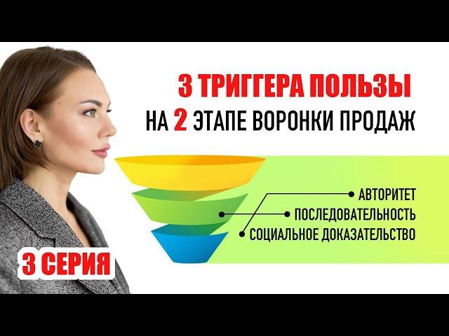 ТРИГГЕРЫ ПОЛЬЗЫ в воронке продаж. Светлана Назарова