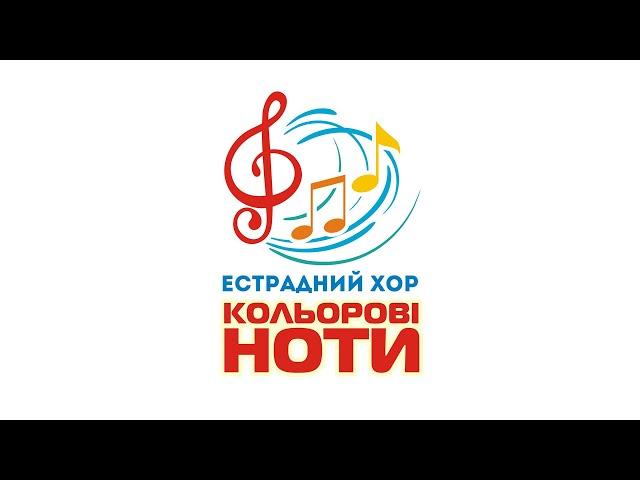 Наталія Мельничук, Валерія Мартинюк, Ксенія Савченко - "Кольорові ноти"