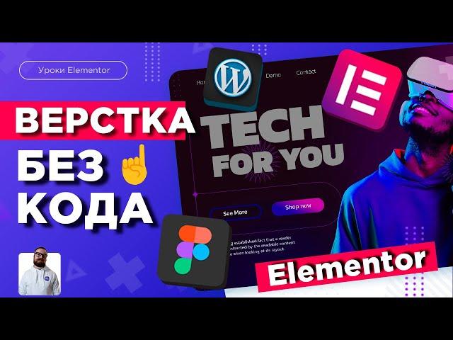 Вёрстка сайта без кода из Figma | Как создать сайт на конструкторе Elementor