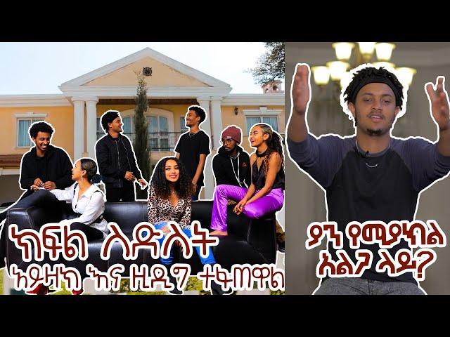 ክፍል 6፡ፍጥጫው ተጀምሯል ፡ኣይዛክ እና ዚ ተፋጠዋል!!