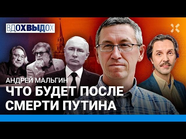 МАЛЬГИН: Конец войны — когда умрет Путин. Репрессии усилят. Врагов ищут внутри. Власть боится солдат