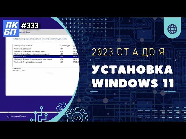 Как установить Windows 11? Инструкция для новичков и опытных