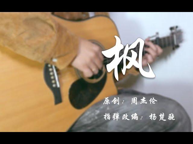 Fingerstyle Guitar （周杰伦）枫 by Jack Yang