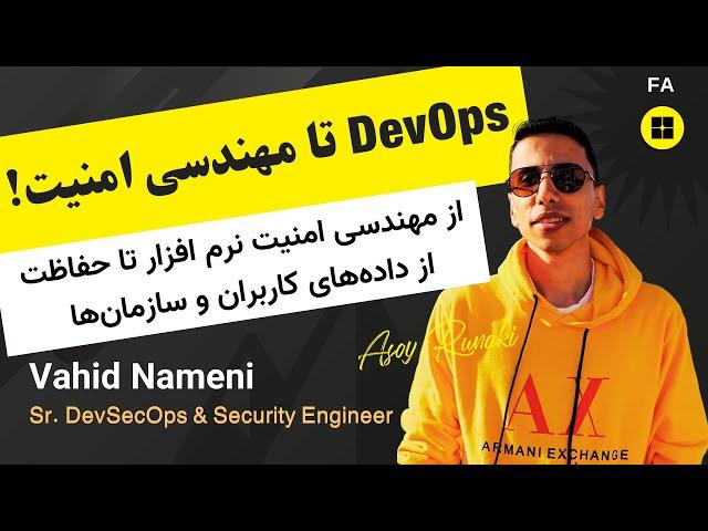 EP 23 : Vahid Nameni | DevOps تا مهندسی امنیت!