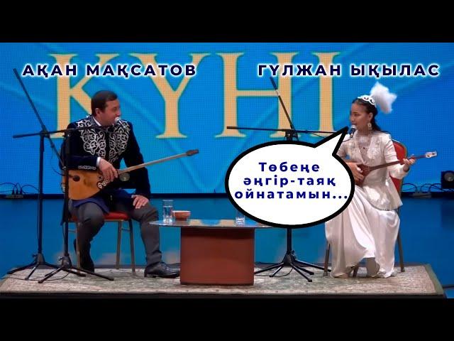 Максат АХАНОВ - Гүлжан ЫҚЫЛАС . Сахынаға Бөпесімен шықты #айтыс