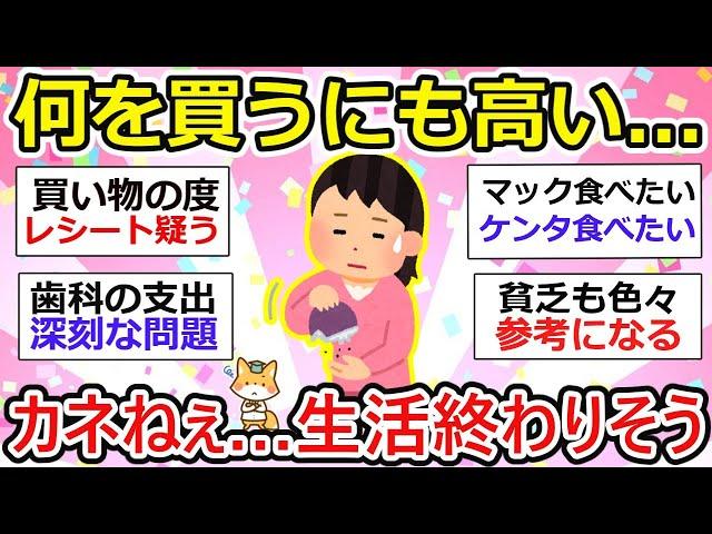 【貧乏トピ】貧困すぎて何を買うにも高い...生活終わりそう...、みんなはどう？【ガルちゃん有益】