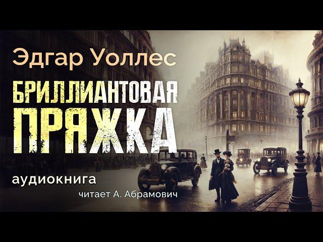 Бриллиантовая пряжка. Эдгар Уоллес. Аудиокнига 2024