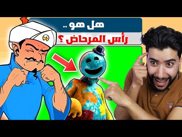 جعلت المارد الازرق يفقد عقله لهذا السبب  | Akinator