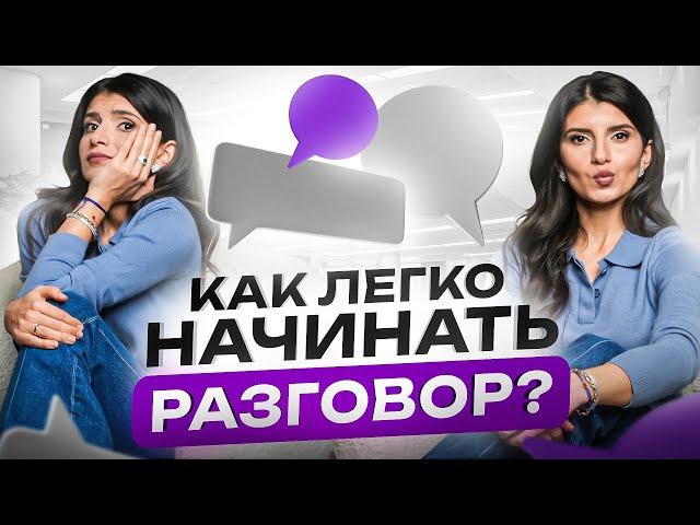 Как заговорить с кем угодно? 6 способов начать разговор в любой ситуации