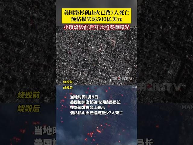 美国洛杉矶山火已致7人死亡，预估损失达500亿美元，保险损失可能超过200亿美元！通过小镇烧毁前后对比照感受洛杉矶有记录以来破坏程度最严重的火灾。