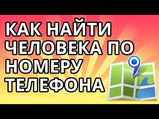 Как найти человека по номеру телефона, без программ